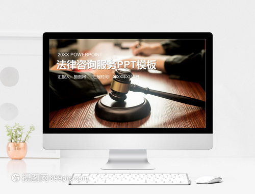 法律咨詢服務(wù)PPT模板 為專業(yè)咨詢注入視覺(jué)力量