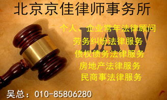 北京京佳律師事務(wù)所 專業(yè)律師咨詢服務(wù)與產(chǎn)品中心，為您的法律需求保駕護(hù)航